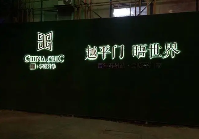 玛沁立体发光地产围挡